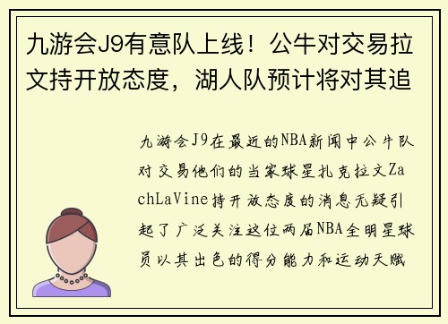 九游会J9有意队上线！公牛对交易拉文持开放态度，湖人队预计将对其追